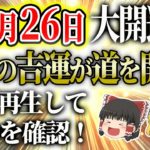 #スピリチュアル #明日の暦 #運勢【11月26日はどんは日？暦は？運勢は？5つの吉兆が道を開く大開運日！開運アクションは必見！星座ランキングも！ #金運アップ #開運 #風水 #運気 #hsp