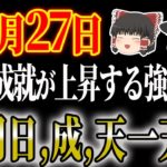 #スピリチュアル #今日の暦 #運勢【11月27日はどんは日？暦は？運勢は？願望成就が急上昇する強運日！開運アクションは必見！星座ランキングも！ #金運アップ #開運 #風水 #運気 #hsp