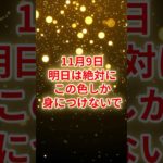 11月9日！明日は絶対この色だけ！ #スピリチュアル #サイン #金運 #運 #大金 #開運 #幸運 #財運 #風水 #占い #手相 #shorts
