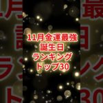 11月金運最強誕生日ランキングTOP30 #スピリチュアル #サイン #金運 #運 #大金 #開運 #幸運 #財運 #風水 #占い #誕生日 #ランキング #shorts