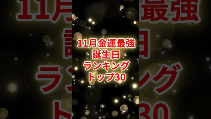 11月金運最強誕生日ランキングTOP30 #スピリチュアル #サイン #金運 #運 #大金 #開運 #幸運 #財運 #風水 #占い #誕生日 #ランキング #shorts