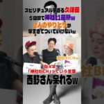 スピリチュアルすぎる久保田５日間で神社11箇所w2人のやりとりが早すぎてついていけないwとろサーモン#中山功太#枠買ってもらった