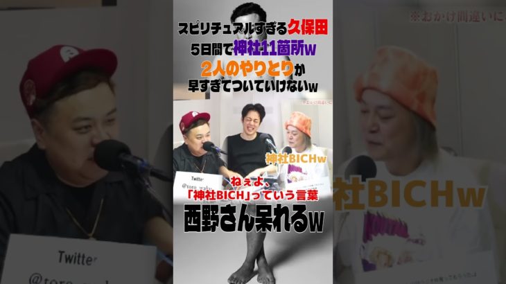 スピリチュアルすぎる久保田５日間で神社11箇所w2人のやりとりが早すぎてついていけないwとろサーモン#中山功太#枠買ってもらった