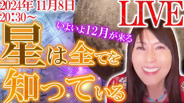スピリチュアルガイドが質問にお答え‼️12月が来る‼️今ファイナルアンサーの時‼️星から読み解く2024‼️