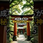 成功者たちが訪れる神社ベスト15#shorts #開運 #神社 #スピリチュアル