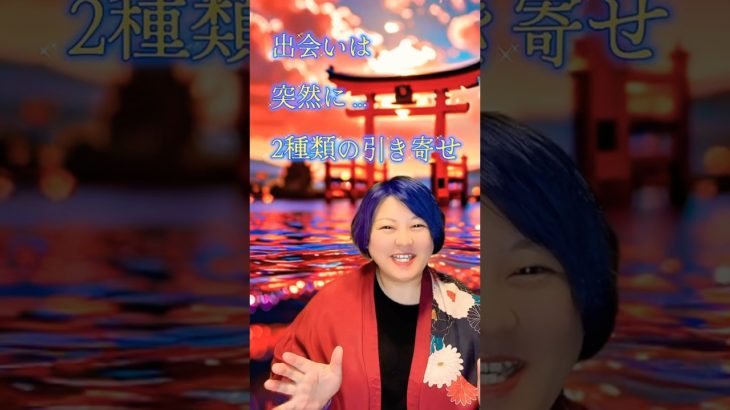 出会いは突然に…2種類の引き寄せ #スピリチュアル #占い #龍神様 #龍神 #人間関係 #感謝 #神社 #恋愛 #龍神からのメッセージ #引き寄せ