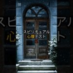 スピリチュアル心理テスト2 #shorts #スピリチュアル #心理テスト #性格診断