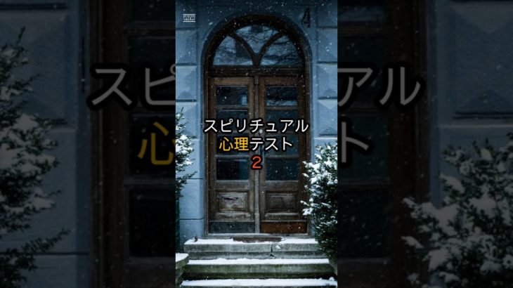 スピリチュアル心理テスト2 #shorts #スピリチュアル #心理テスト #性格診断