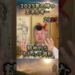 2025年の持つエネルギー #二極化 #自分軸 #スピリチュアル