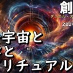24.10.31 | 【創造主】量子宇宙と科学とスピリチュアル∞創造主～ダニエル・スクラントンさんによるチャネリング