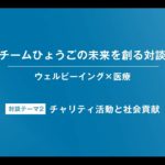 【特別対談（2/6）：清水貴之×澤芳樹】【ウェルビーイング×医療】【チームひょうごの未来を創る対談】
