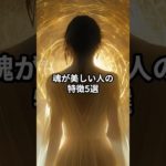 2つ以上当てはまると魂が美しいです。#shorts #スピリチュアル #恋愛 #幸運引き寄せ #金運 #運気を上げる #幸運 #幸運を引き寄せる音楽 #潜在意識 #幸運を呼ぶ音楽 #開運