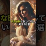 不安な時に試してほしい考え方3選  #スピリチュアル #恋愛 #運気が上がる秘訣 #運気を上げる #開運 #幸福 #最強開運 #開運方法 #金運