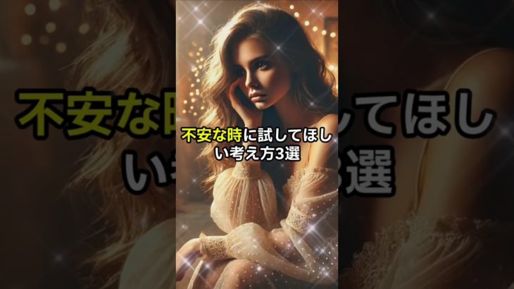 不安な時に試してほしい考え方3選  #スピリチュアル #恋愛 #運気が上がる秘訣 #運気を上げる #開運 #幸福 #最強開運 #開運方法 #金運