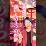 霊感が強い人の3つの特徴 #スピリチュアル #占い #龍神様 #龍神 #人間関係 #感謝 #神社 #恋愛 #龍神からのメッセージ #潜在意識