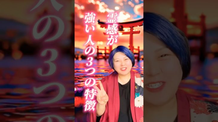 霊感が強い人の3つの特徴 #スピリチュアル #占い #龍神様 #龍神 #人間関係 #感謝 #神社 #恋愛 #龍神からのメッセージ #潜在意識