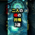 二人の魂の共鳴3選 #スピリチュアル #金運 #愛が叶う #愛を伝える #恋愛 #愛される #占い #愛のアドバイス #愛の波動