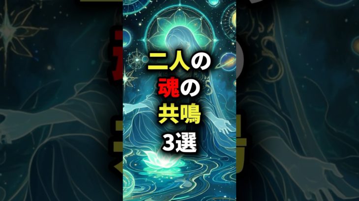 二人の魂の共鳴3選 #スピリチュアル #金運 #愛が叶う #愛を伝える #恋愛 #愛される #占い #愛のアドバイス #愛の波動