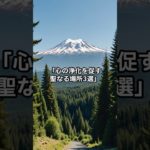 心の浄化を促す聖なる場所3選 #スピリチュアル #魂の共鳴 #心の浄化