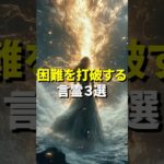 困難を打破する言霊3選 #スピリチュアル #引き寄せの法則 #開運