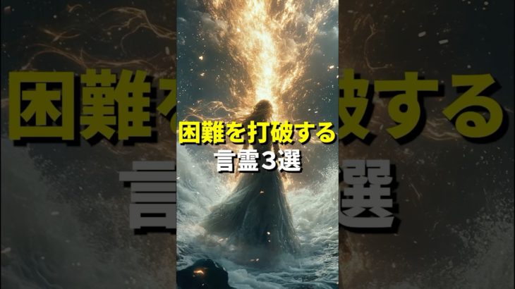 困難を打破する言霊3選 #スピリチュアル #引き寄せの法則 #開運