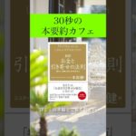 【本要約】お金と引き寄せの法則 身体のウェルビーイングを保つ 3-1 ビジネス 自己啓発 #shorts #本要約 #引き寄せの法則    HD 720p