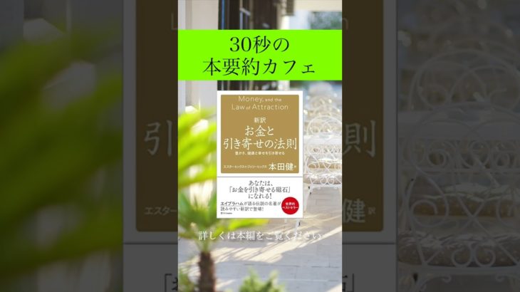 【本要約】お金と引き寄せの法則 身体のウェルビーイングを保つ 3-1 ビジネス 自己啓発 #shorts #本要約 #引き寄せの法則    HD 720p