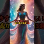 今すぐ試したい！魂が喜ぶ習慣3選#スピリチュアル#言霊#幸運#開運#お金#幸せ#呼吸#瞑想#波動