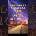 人生をより良くする力があるとされる言霊3選　心を整え、魂を高める魔法の言葉