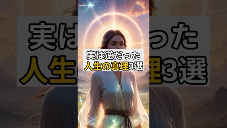 実は逆だった。人生の真理3選#スピリチュアル#人生#真理