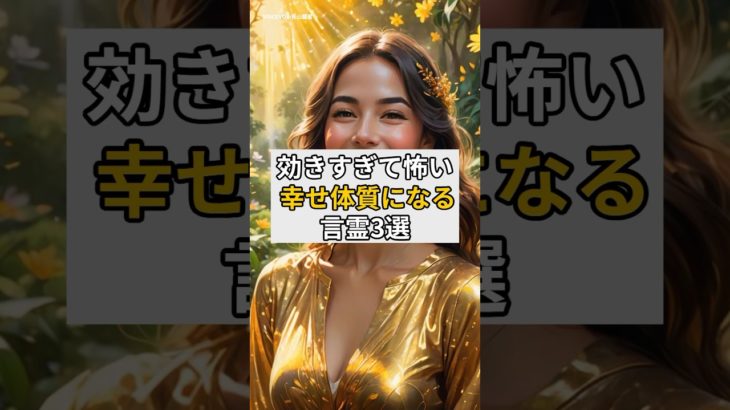 効きすぎて怖い。幸せ体質になる言霊3選#言霊#幸せ#幸福生活#スピリチュアル