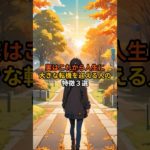 実はこれから人生に大きな転機を迎える人の特徴3選  #Shorts  #人生の転機  #スピリチュアル