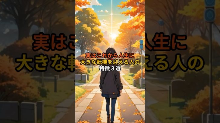 実はこれから人生に大きな転機を迎える人の特徴3選  #Shorts  #人生の転機  #スピリチュアル