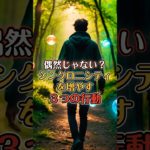 偶然じゃない？シンクロニシティを増やす3つの行動 #shorts #シンクロニシティ #スピリチュアル