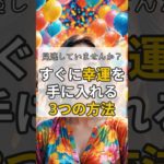 【幸運を引き寄せる】実はすぐ近くにある幸運を見つける方法3選 #shorts #スピリチュアル #引き寄せ #運気アップ #開運