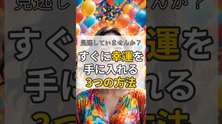 【幸運を引き寄せる】実はすぐ近くにある幸運を見つける方法3選 #shorts #スピリチュアル #引き寄せ #運気アップ #開運
