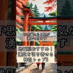 地域別おすすめ！運気を引き寄せる神社トップ3 #shorts #スピリチュアル