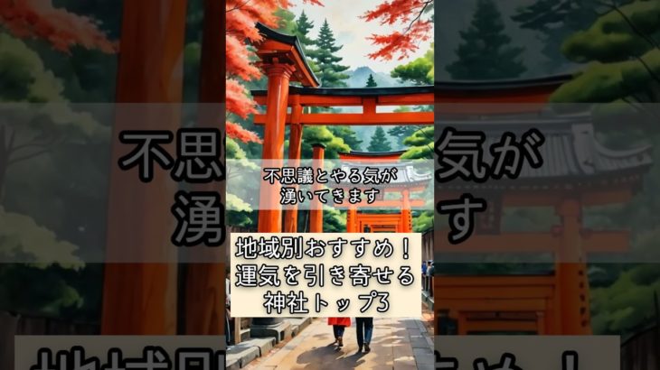 地域別おすすめ！運気を引き寄せる神社トップ3 #shorts #スピリチュアル