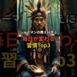 シャーマンの教えに学ぶ！毎日が変わるスピリチュアルな習慣3選 #shorts  #スピリチュアル #開運
