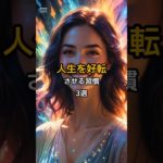 人生を好転させる習慣3選 #shorts #スピリチュアル #好転 #習慣 #引き寄せ