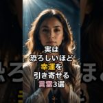 実は恐ろしいほど幸運を引き寄せる言霊3選 #スピリチュアル #サイン #金運 #運 #大金 #開運 #幸運 #財運 #風水 #占い #言霊 #shorts