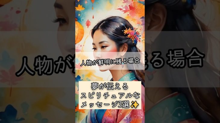 夢が伝えるスピリチュアルなメッセージ3選✨夢に隠されたサインを読み解こう！ #shorts #スピリチュアル
