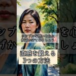 直感を鍛える3つの方法 【日常にスピリチュアルな豊かさを取り入れる】 #shorts #スピリチュアル