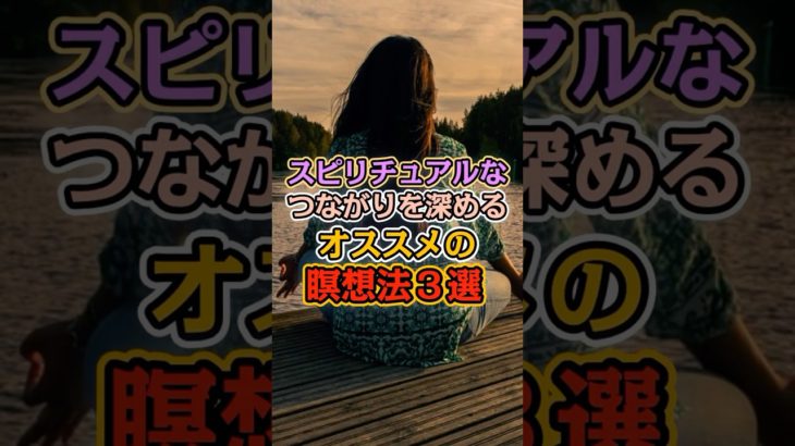 スピリチュアルなつながりを深める瞑想法3選 #shorts #スピリチュアル #自己成長