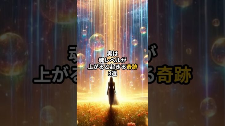実は魂レベルが上がると起きる奇跡3選 #shorts #成長 #自己啓発 #スピリチュアル