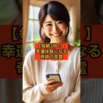 【毎朝3秒！】幸運体質になる奇跡の言霊 #スピリチュアル #幸運体質 #言霊 #感謝の力 #引き寄せの法則 #shorts