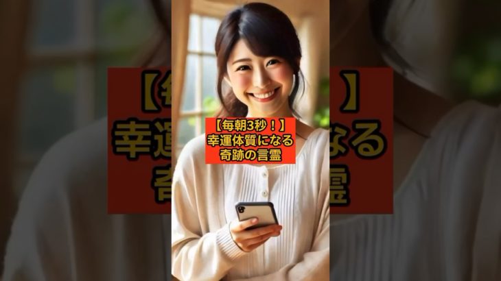 【毎朝3秒！】幸運体質になる奇跡の言霊 #スピリチュアル #幸運体質 #言霊 #感謝の力 #引き寄せの法則 #shorts