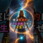 実は驚異的に人生を好転させる言霊3選 #スピリチュアル #サイン #金運 #運 #大金 #開運 #幸運 #財運 #風水 #占い #好転 #言霊 #shorts