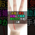 全てうまくいく神がかった手相3選 #スピリチュアル #サイン #金運 #運 #大金 #開運 #幸運 #財運 #風水 #占い #手相 #shorts