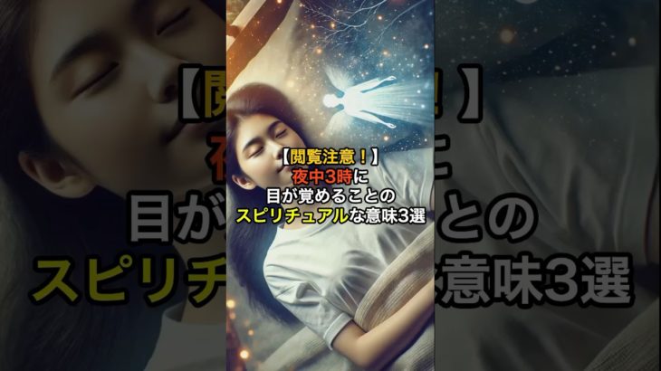 閲覧注意！夜中3時に目が覚めることのスピリチュアルな意味3選 #スピリチュアル　#ウィッチングアワー